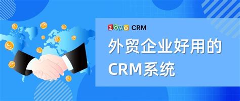 外贸企业好用的CRM系统 - Zoho CRM
