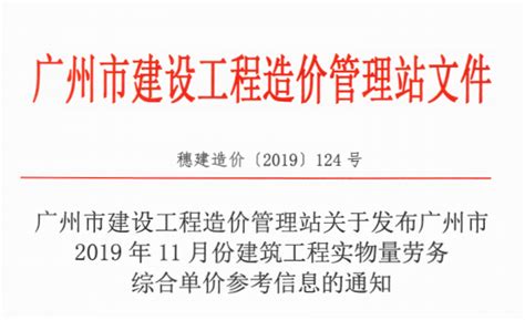 关于发布广州市2019年11月份建筑工程实物量劳务综合单价参考信息的通知 （穗建造价[2019]）124号 - 广州造价协会