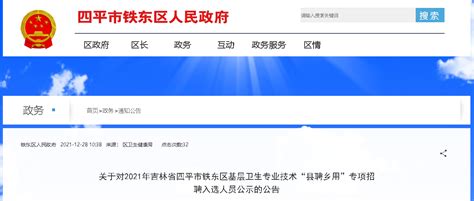 2021吉林省四平市铁东区基层卫生专业技术“县聘乡用”专项招聘入选人员公示公告