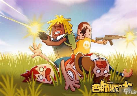 香肠派对图片