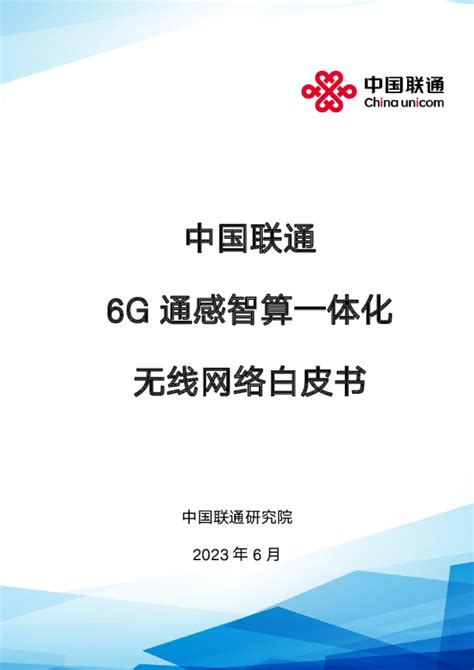 中国联通6G通感智算一体化无线网络白皮书