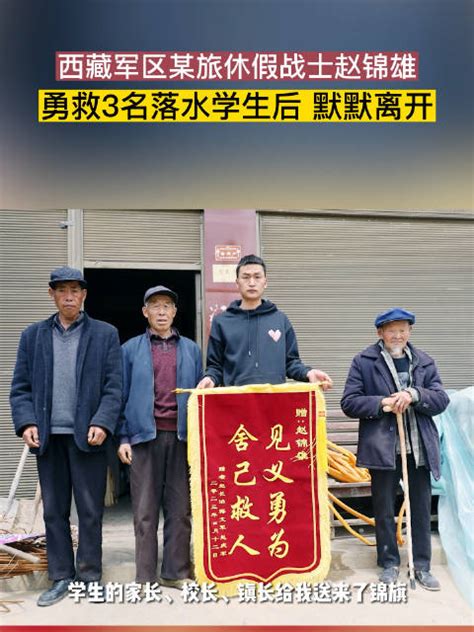 西藏军区某旅休假战士赵锦雄勇救3名落水学生|落水|勇救_新浪新闻