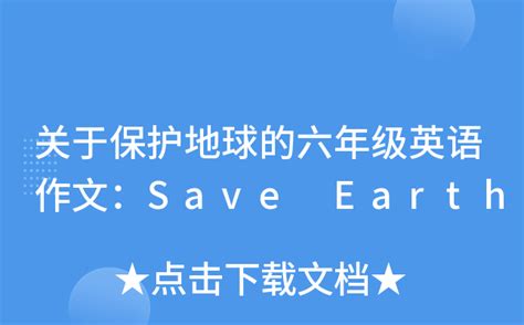 保护地球作文500字六年级Word模板下载_编号qamogorg_熊猫办公