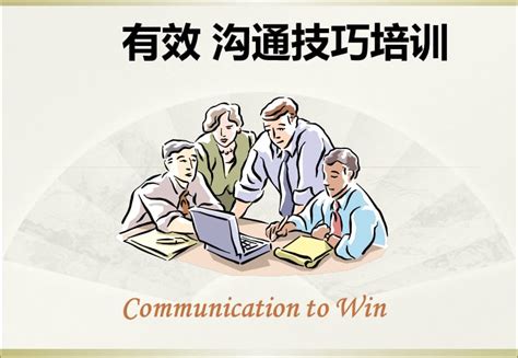 沟通管理与高效沟通技巧（PPT版，干货）