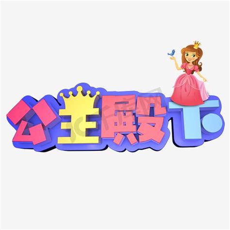公主殿下图片