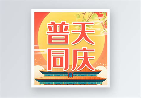 普天同庆,中文字体,字体设计,设计模板,汇图网www.huitu.com