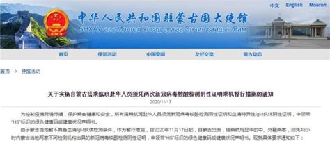 驻蒙古使馆：赴华人员须凭两次核酸检测阴性证明乘机-新闻频道 ...