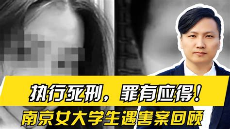 执行死刑！罪有应得！南京女大学生遇害案回顾_腾讯视频