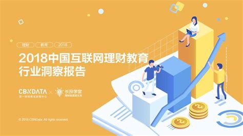 2018中国互联网理财教育行业洞察报告 | CBNData