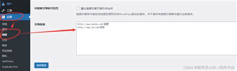 wordpress 后台添加友情链接_友情链接模板一般有后端吗-CSDN博客