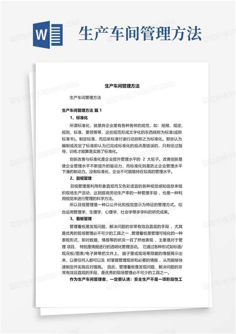 生产车间管理方法Word模板下载_编号qvzonpjz_熊猫办公