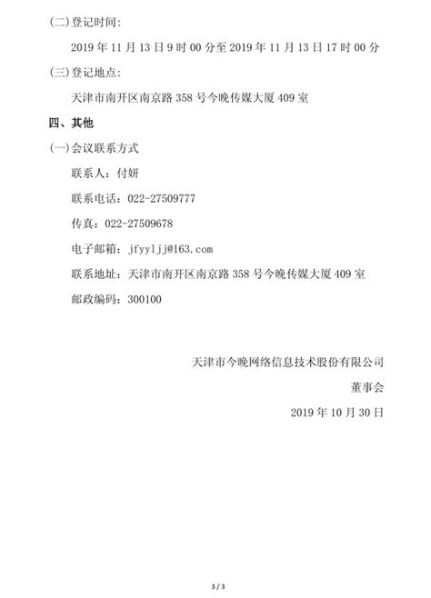 天津市今晚网络信息技术股份有限公司
