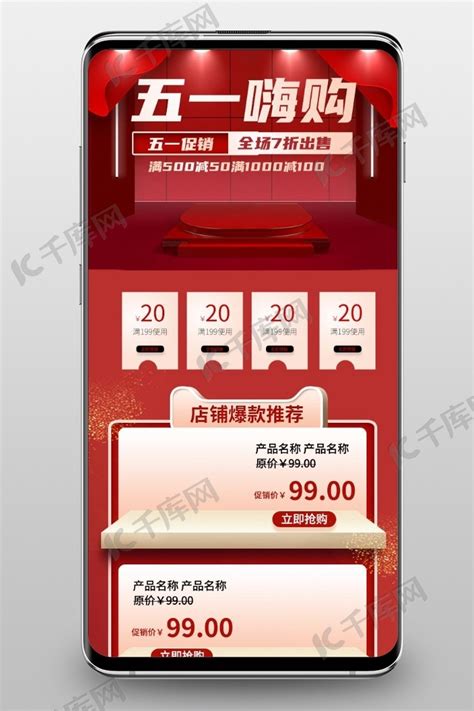 五一嗨购红色立体淘宝电商手机端首页海报模板下载-千库网