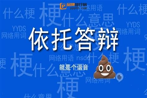 依托答辩是什么意思，网络用语（一坨大便的谐音梗） — 品牌排行榜