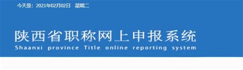 陕西省职称网上申报系统入口（官方）- 西安本地宝