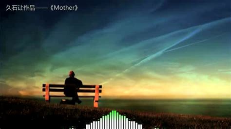 久石让作品《母亲》感人至深，催人泪下的纯音乐_腾讯视频