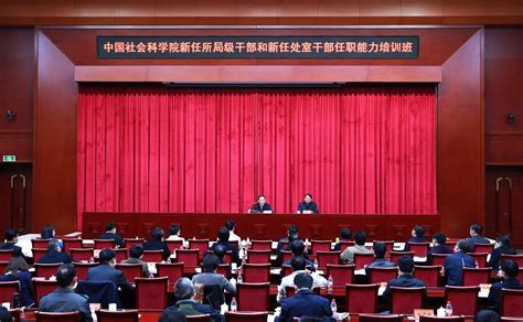中国社会科学院举办新任所局级干部和新任处室干部任职能力培训班