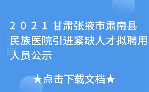 2021甘肃张掖市肃南县民族医院引进紧缺人才拟聘用人员公示