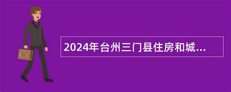 台州市椒江区住房和城乡建设局2020年政府信息公开工作年度报告（图文版）