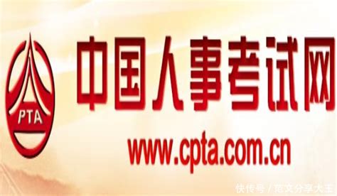 中国人事考试网登录入口：http://www.cpta.com.cn/_【快资讯】