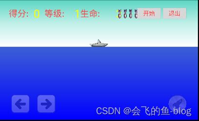 手把手教学Android游戏--轮船大战小游戏(文末有代码)_舰艇大战潜艇小游戏-CSDN博客