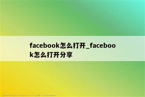 细解3种类型的Facebook广告账户、申请过程&注意事项 - 知乎