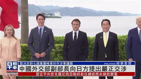 中国外交部副部长就G7广岛峰会炒作涉华议题向日方提严正交涉_凤凰网视频_凤凰网