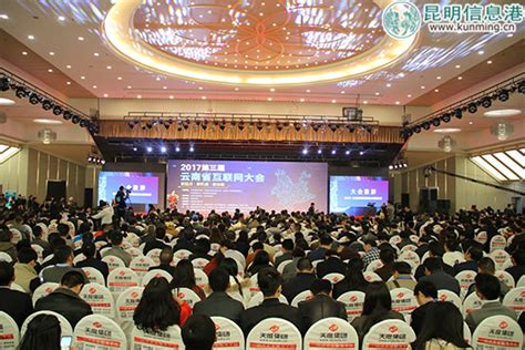 2017第三届云南省互联网大会盛大开幕 逾3500人参会