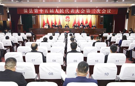 温县第十五届人民代表大会第一次会议举行主席团第四次会议