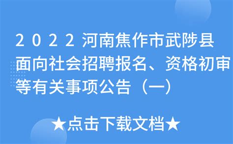 2022河南焦作市武陟县面向社会招聘报名、资格初审等有关事项公告（一）