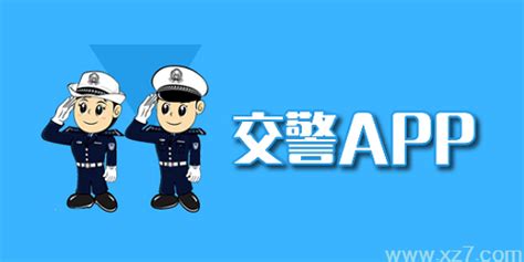 北京交警app下载_北京交警app下载安装-太平洋下载中心