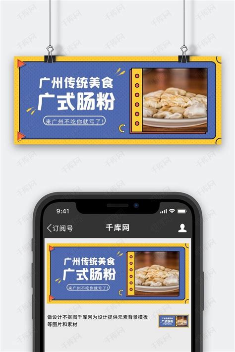 广州吃喝玩乐肠粉推荐美食公众号首图海报模板下载-千库网