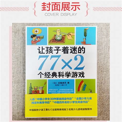 日本最受欢迎的科学实验书：《让孩子着迷的77x2个经典科学游戏》全书高清PDF 百度网盘下载 - 零三六早教天堂 - 在最好的时间，给孩子最需要的内容