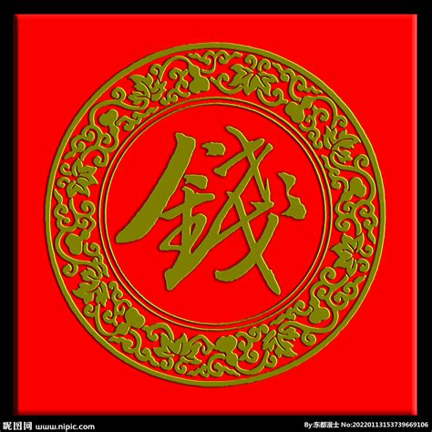 钱姓图腾标志设计图__传统文化_文化艺术_设计图库_昵图网nipic.com