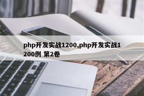 php开发实战1200,php开发实战1200例 第2卷_php笔记_设计学院
