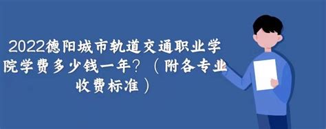 2022-2023年德阳绵竹市中小学幼儿园收费标准一览_小升初网