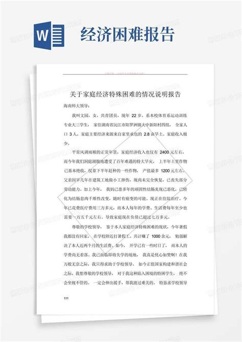 关于家庭经济特殊困难的情况说明报告Word模板下载_编号qokwkexk_熊猫办公