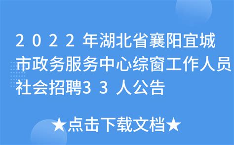 2022年湖北省襄阳宜城市政务服务中心综窗工作人员社会招聘33人公告