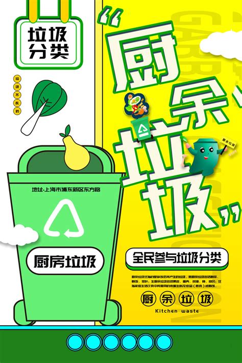 厨余垃圾垃圾分类海报PSD素材 - 爱图网