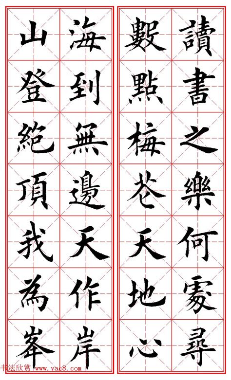 田英章楷书图片
