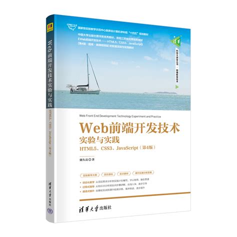 清华大学出版社-图书详情-《Web前端开发技术》