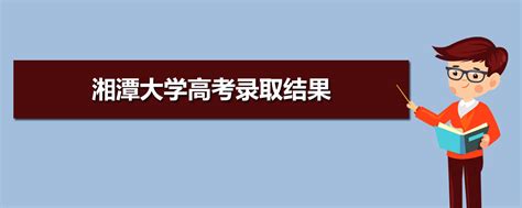 2023年湘潭大学高考录取结果什么时候出来及查询系统入口