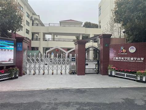 上海校讯中心 - 上海市长宁区威宁小学