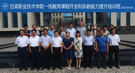吕梁职业技术学院一线教师课程开发和执教能力提升培训班在山西成功举办-北京航空航天大学继续教育学院