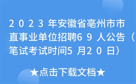 2023年安徽省亳州市市直事业单位招聘69人公告（笔试考试时间5月20日）