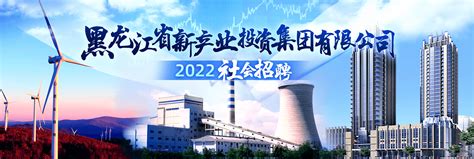 黑龙江省新产业投资集团有限公司2022社会招聘