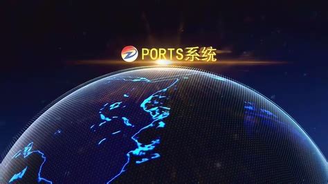 张家港港务集团ports系统_腾讯视频