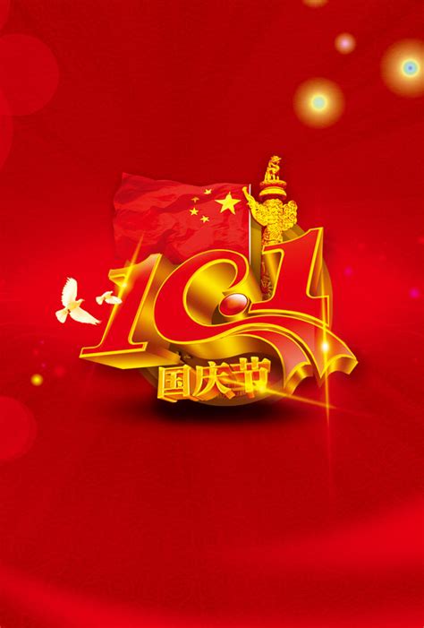 十一国庆节海报_素材中国sccnn.com