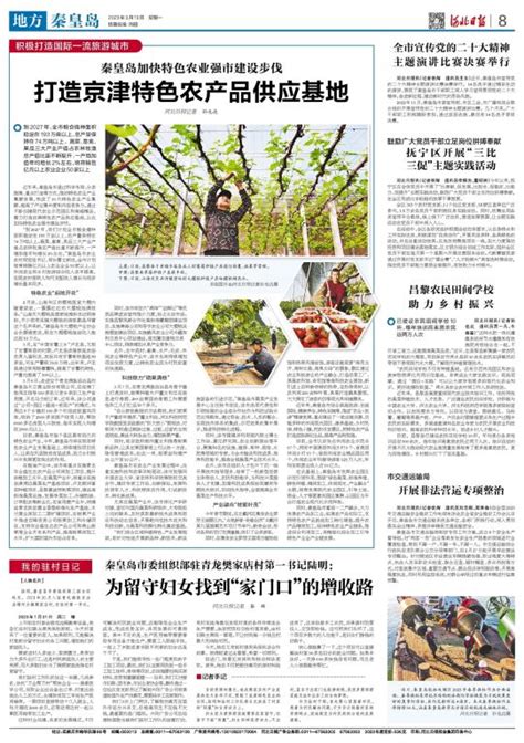 《河北日报》：秦皇岛加快特色农业城市建设步伐 打造京津特色农产品供应基地-河北科技师范学院