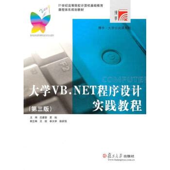 大学VB.NET程序设计实践教程（第三版）